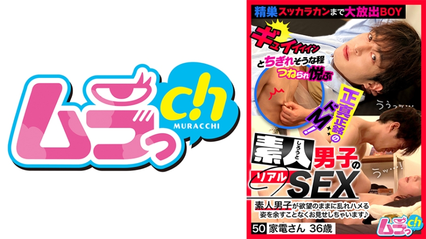 【477GRMO-339】素人男子のリアルSEX 50 家電さん36歳 / ムラっch アイキャッチ画像
