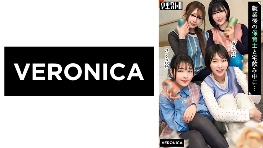 【774VRNC-095】仕事終わりの保育士たちと乱交SEX！仕事柄なかなかお目にかかれない裸体に興奮を抑えきれずハチャメチャにヤリまくって最後は中出しフィニッシュしてしまうっ！【りた/ゆみ/さくら/るか】Verさくら&るか / VERONICA アイキャッチ画像
