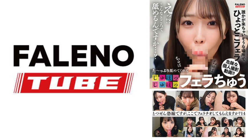 【799FTHT-352】た～っぷり舐めてくれる【じゅぽっじゅぽっ】フェラちゅう！！【とつぜん恐縮ですがフェラチオしてもらえますか？】Episode14 / FALENOTUBE アイキャッチ画像