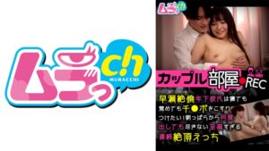 【477GRMO-344】カップル部屋REC 早漏絶倫年下彼氏は寝ても覚めてもチ●ポをこすりつけたい!朝っぱらから何度出しても尽きない至福すぎる連続絶頂えっち / ムラっch