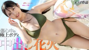 【326IHD-008】海ナンパで粘りまくって獲得したインフルエンサーのしおりん(24)。別室に連れ込んで締まり最高の膣内に大量の子種を注ぎ込んじゃいましたｗｗｗ / 黒船